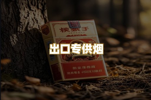 出口专供烟